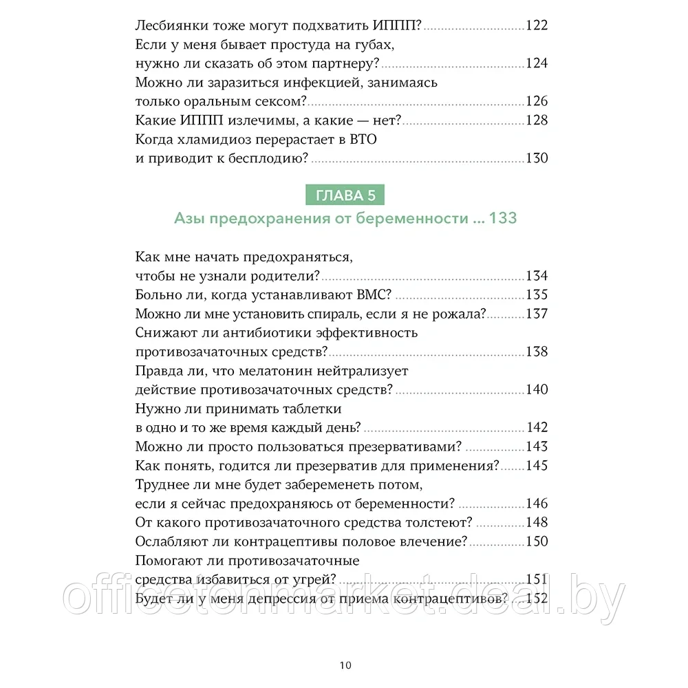 Книга "Спросим гинеколога. Все, что вы хотели знать о месячных, сексе, предохранении и беременности", - фото 5 - id-p193709476