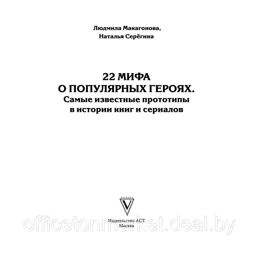 Книга "19 мифов о популярных героях. Самые известные прототипы в истории книг и сериалов", Людмила Макагонова - фото 2 - id-p196659290