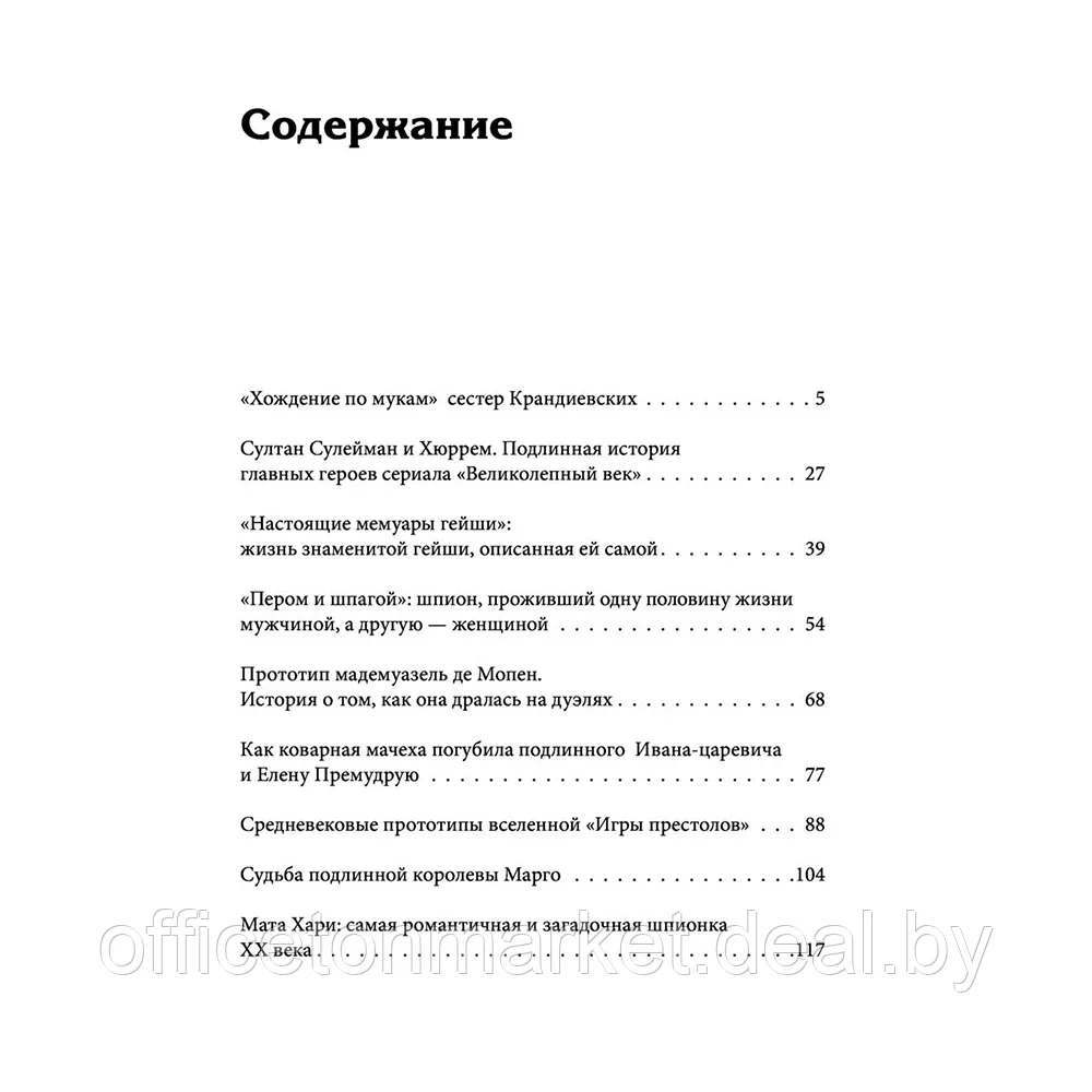 Книга "19 мифов о популярных героях. Самые известные прототипы в истории книг и сериалов", Людмила Макагонова - фото 3 - id-p196659290