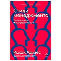 Книга "Стили менеджмента эффективные и неэффективные", Адизес Ицхак