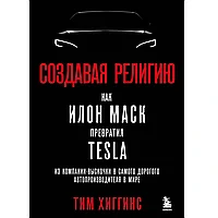 Книга "Создавая религию. Как Илон Маск превратил Tesla из компании-выскочки в самого дорогого