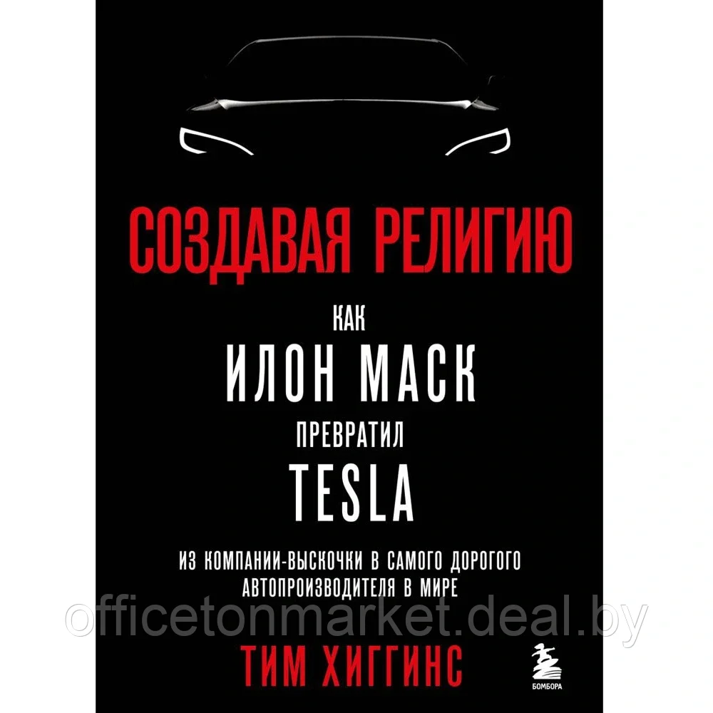 Книга "Создавая религию. Как Илон Маск превратил Tesla из компании-выскочки в самого дорогого - фото 1 - id-p197355225