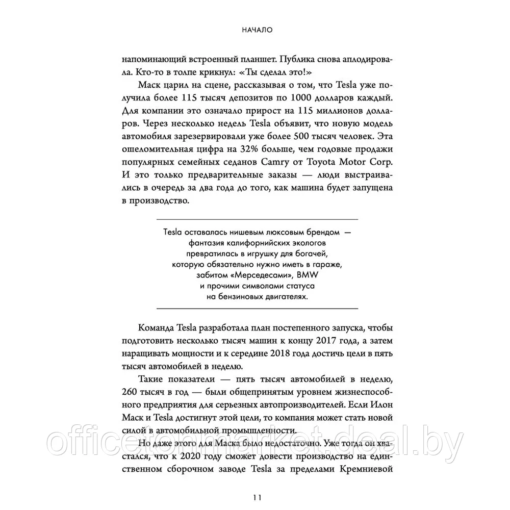 Книга "Создавая религию. Как Илон Маск превратил Tesla из компании-выскочки в самого дорогого - фото 6 - id-p197355225