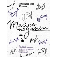 Книга "Тайна подписи. Вы даже не догадываетесь, что подпись может рассказать о человеке", Климко А.