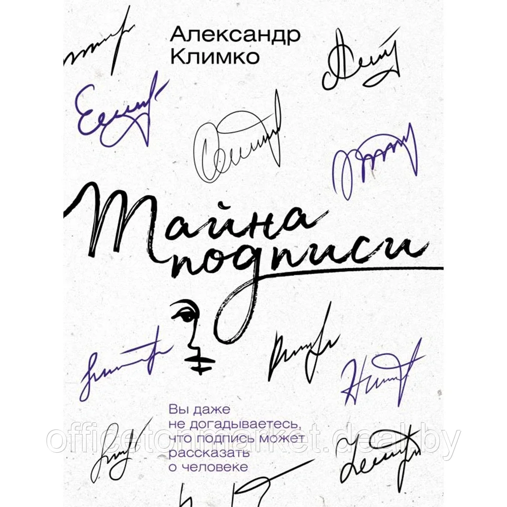 Книга "Тайна подписи. Вы даже не догадываетесь, что подпись может рассказать о человеке", Климко А. - фото 1 - id-p204676384