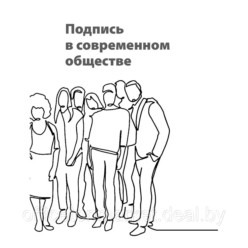 Книга "Тайна подписи. Вы даже не догадываетесь, что подпись может рассказать о человеке", Климко А. - фото 4 - id-p204676384