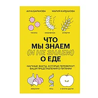 Книга "Что мы знаем (и не знаем) о еде", Баранова А., Кардакова М.