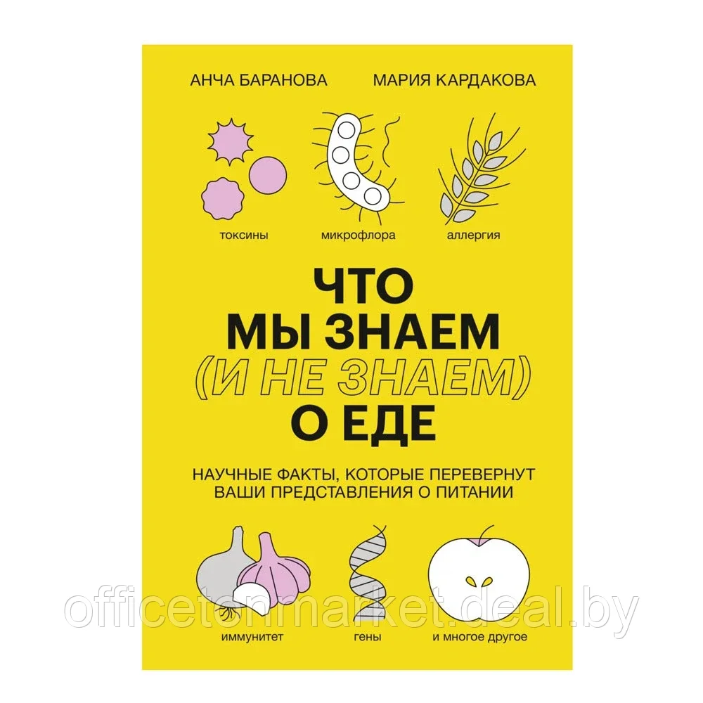 Книга "Что мы знаем (и не знаем) о еде", Баранова А., Кардакова М. - фото 1 - id-p199444646