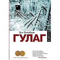 Книга "ГУЛАГ", Эпплбаум Э.