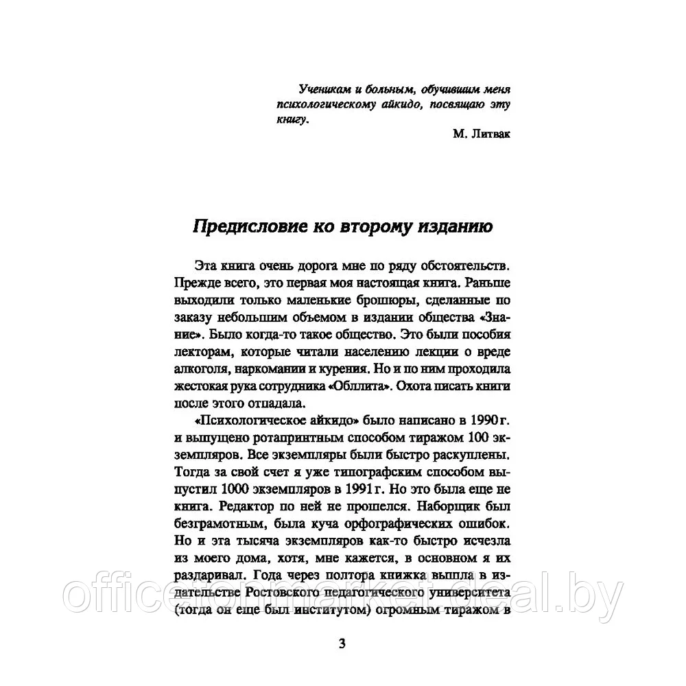 Книга "Психологическое айкидо. Учебное пособие", Литвак М. - фото 3 - id-p207121415