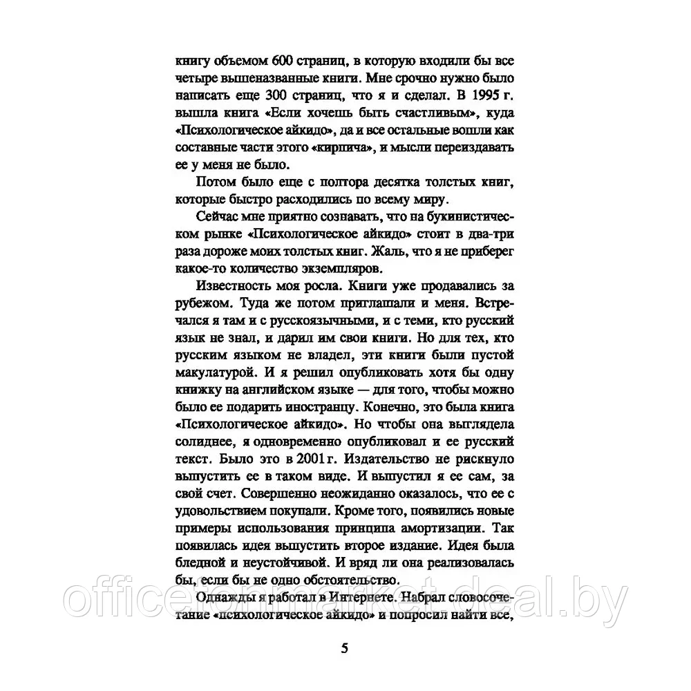 Книга "Психологическое айкидо. Учебное пособие", Литвак М. - фото 5 - id-p207121415