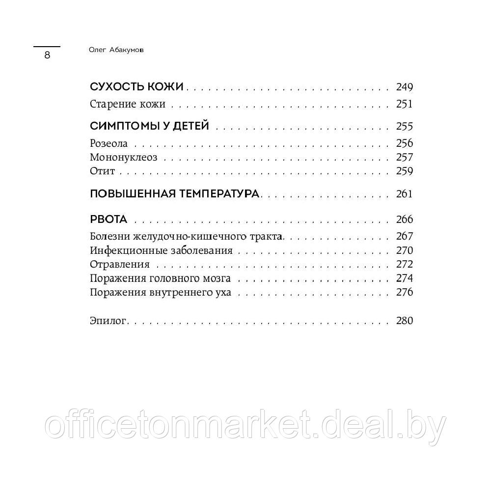 Книга "Само не пройдет. Симптомник по основным заболеваниям", Олег Абакумов - фото 6 - id-p213163607