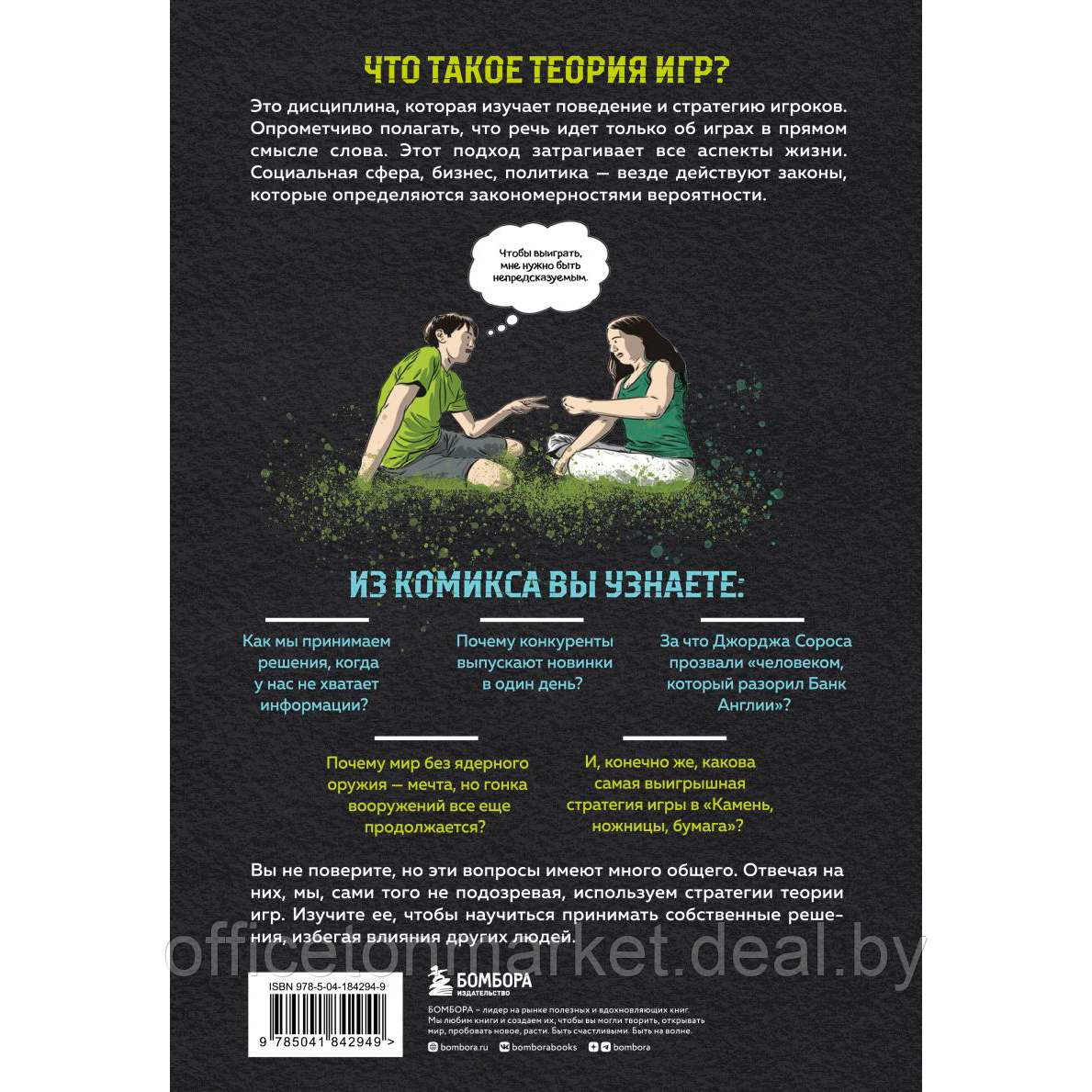 Книга "Теория игр в комиксах", Айван Пастин, Тувана Пастин - фото 2 - id-p213364151