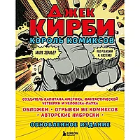 Книга "Джек Кирби. Король комиксов", Марк Эваньер