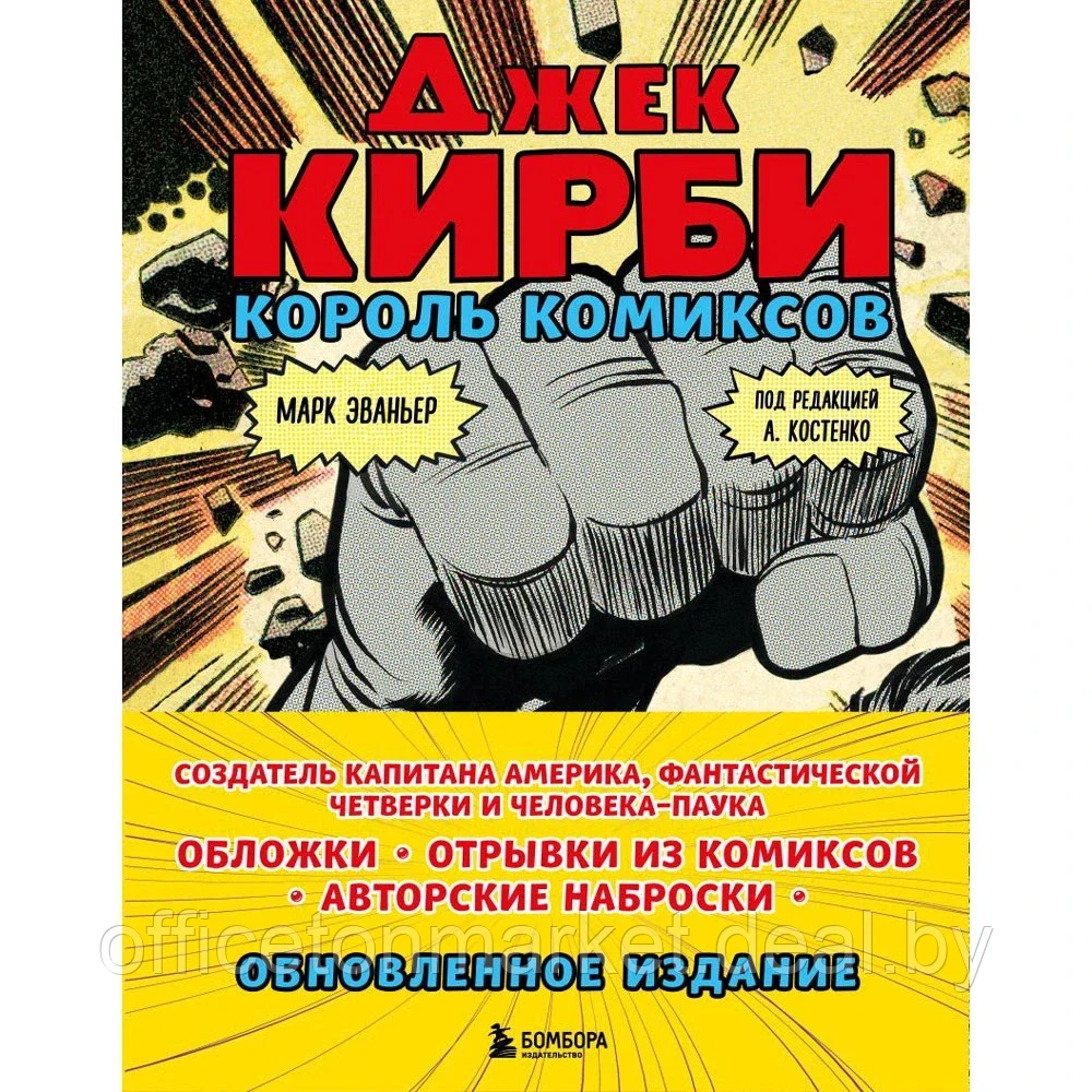 Книга "Джек Кирби. Король комиксов", Марк Эваньер - фото 1 - id-p197279962