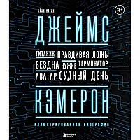 Книга "Джеймс Кэмерон. Иллюстрированная биография. От Титаника до Аватара", Айан Натан