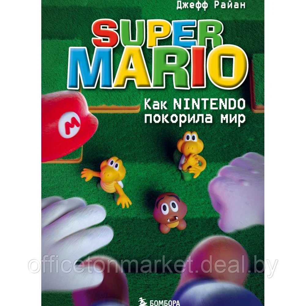 Книга "Super Mario. Как Nintendo покорила мир", Райан Д. - фото 1 - id-p208237725