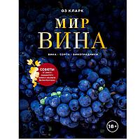 Книга "Мир вина. Вина, сорта, виноградники", Кларк Оз