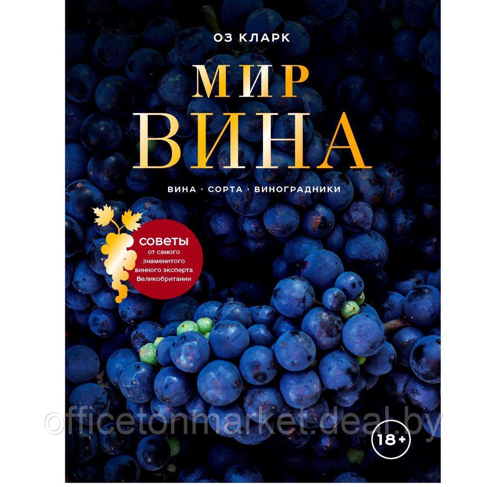Книга "Мир вина. Вина, сорта, виноградники", Кларк Оз - фото 1 - id-p211042138