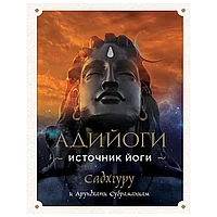 Книга "Адийоги. Источник Йоги", Садхгуру