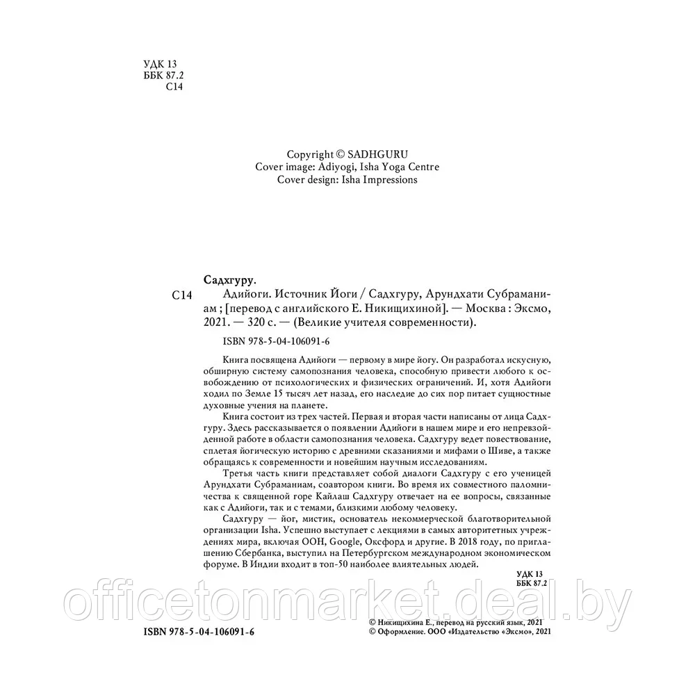 Книга "Адийоги. Источник Йоги", Садхгуру - фото 2 - id-p193709629