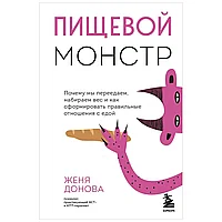 Книга "Пищевой монстр. Почему мы переедаем, набираем вес и как сформировать правильные отношения с едой", Женя