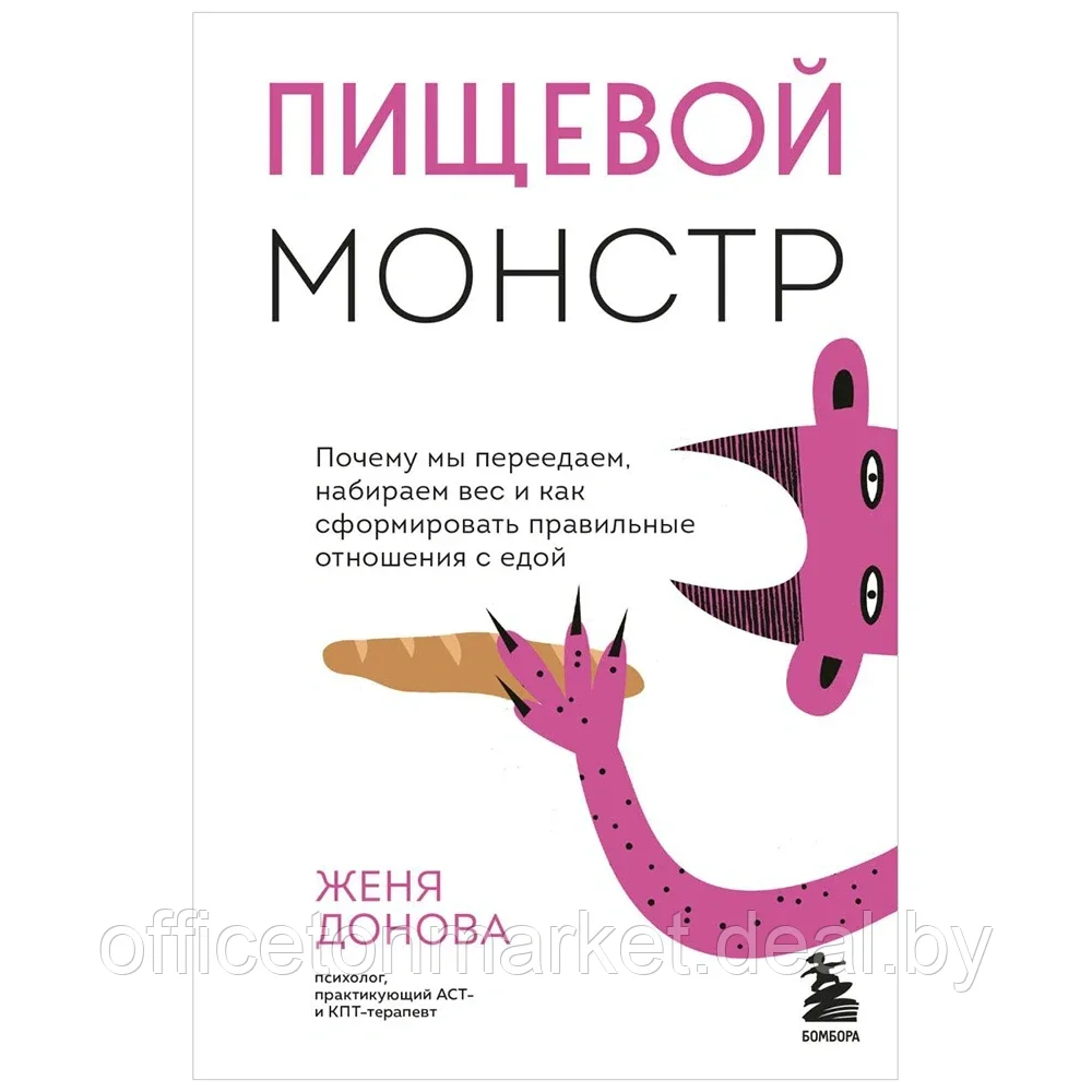 Книга "Пищевой монстр. Почему мы переедаем, набираем вес и как сформировать правильные отношения с едой", Женя - фото 1 - id-p194651961