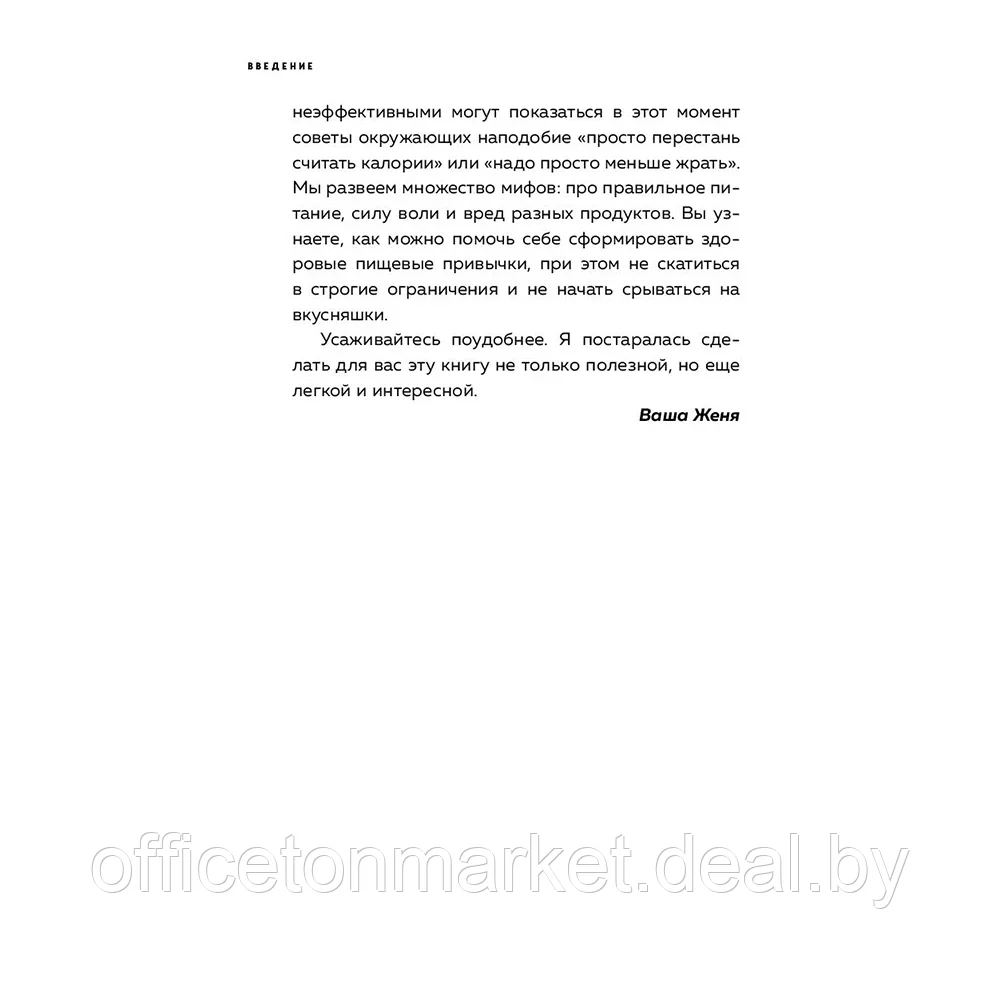 Книга "Пищевой монстр. Почему мы переедаем, набираем вес и как сформировать правильные отношения с едой", Женя - фото 10 - id-p194651961