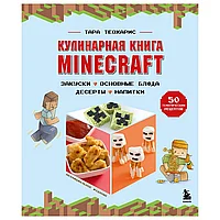 Книга "Кулинарная книга Minecraft. 50 рецептов, вдохновленных культовой компьютерной игрой", Тара Теохарис