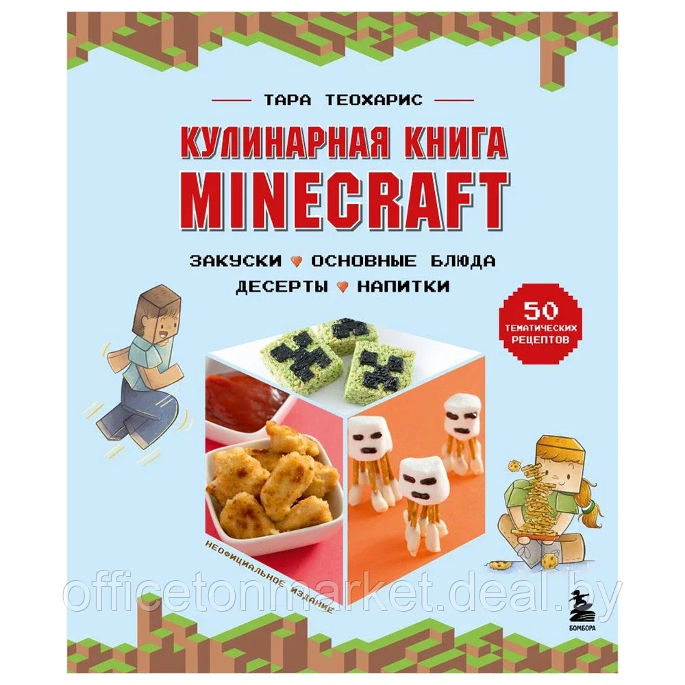 Книга "Кулинарная книга Minecraft. 50 рецептов, вдохновленных культовой компьютерной игрой", Тара Теохарис - фото 1 - id-p196922060