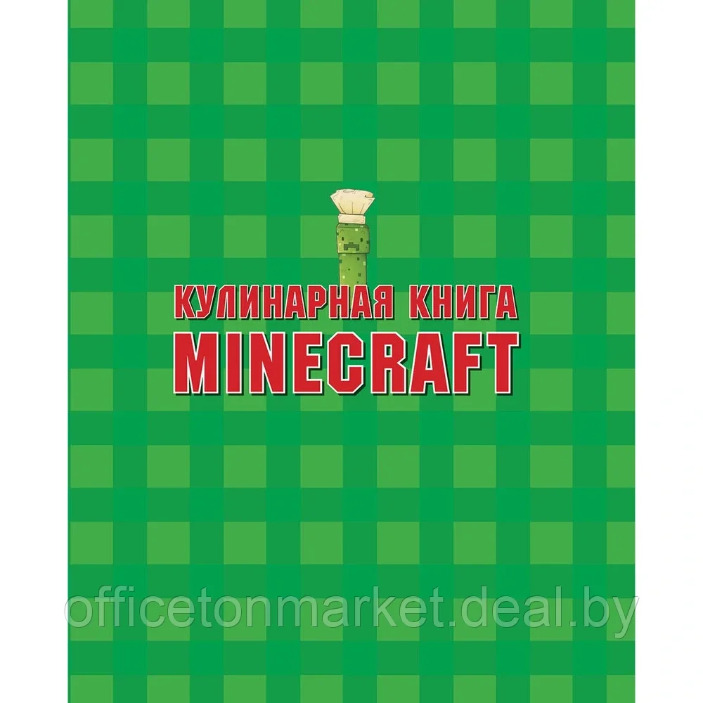 Книга "Кулинарная книга Minecraft. 50 рецептов, вдохновленных культовой компьютерной игрой", Тара Теохарис - фото 5 - id-p196922060