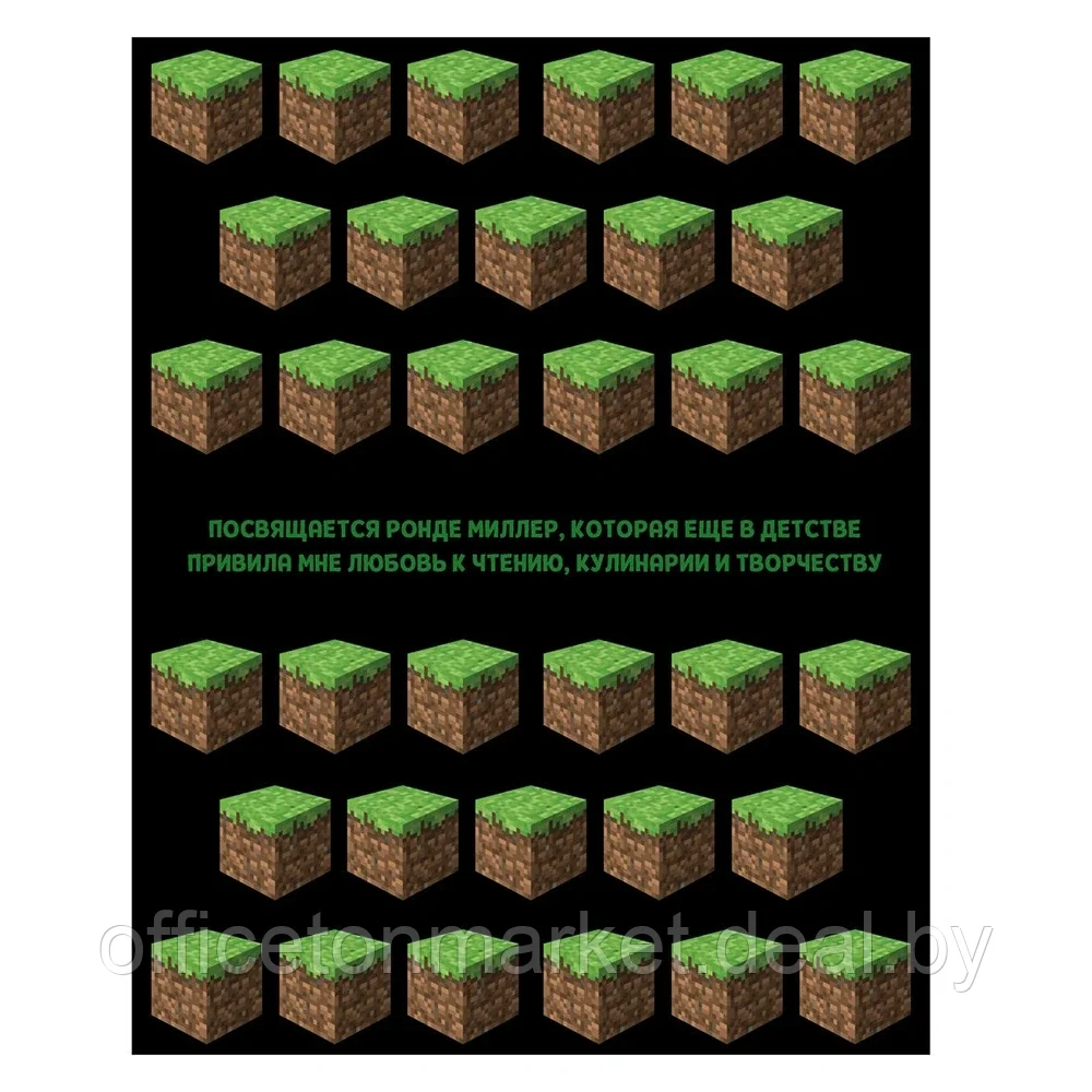 Книга "Кулинарная книга Minecraft. 50 рецептов, вдохновленных культовой компьютерной игрой", Тара Теохарис - фото 8 - id-p196922060