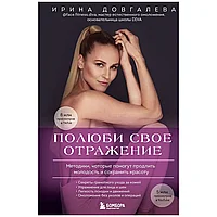 Книга "Полюби свое отражение. Методики, которые помогут продлить молодость и сохранить красоту", Ирина