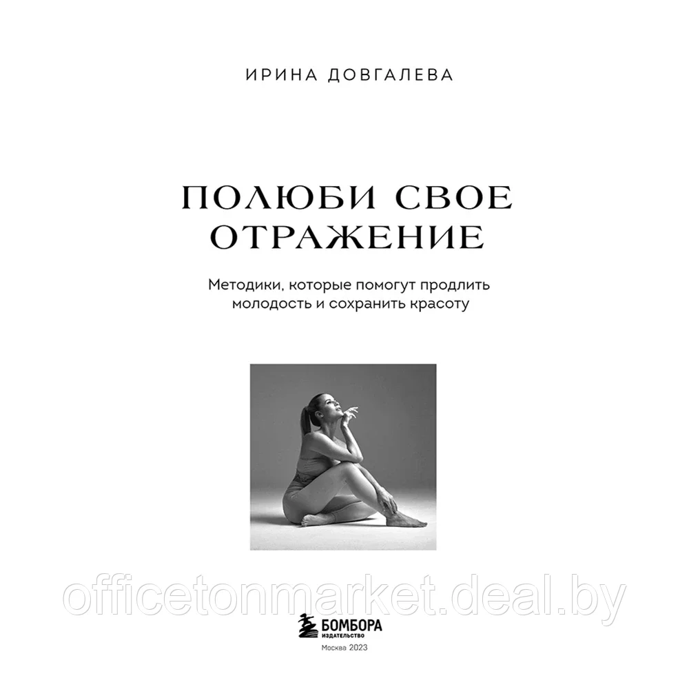 Книга "Полюби свое отражение. Методики, которые помогут продлить молодость и сохранить красоту", Ирина - фото 2 - id-p199530641