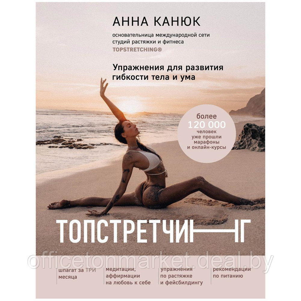 Книга "ТОПСТРЕТЧИНГ. Упражнения для развития гибкости тела и ума", Анна Канюк - фото 1 - id-p199880245