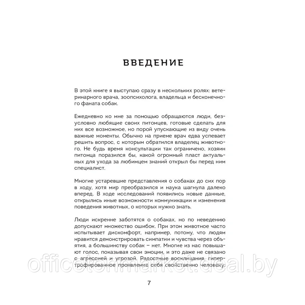 Книга "Пес его знает! Что в голове у собаки, и как понять причины ее поведения", Александра Александрова - фото 9 - id-p200707731