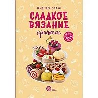 Книга "Сладкое вязание крючком", Надежда Хегай