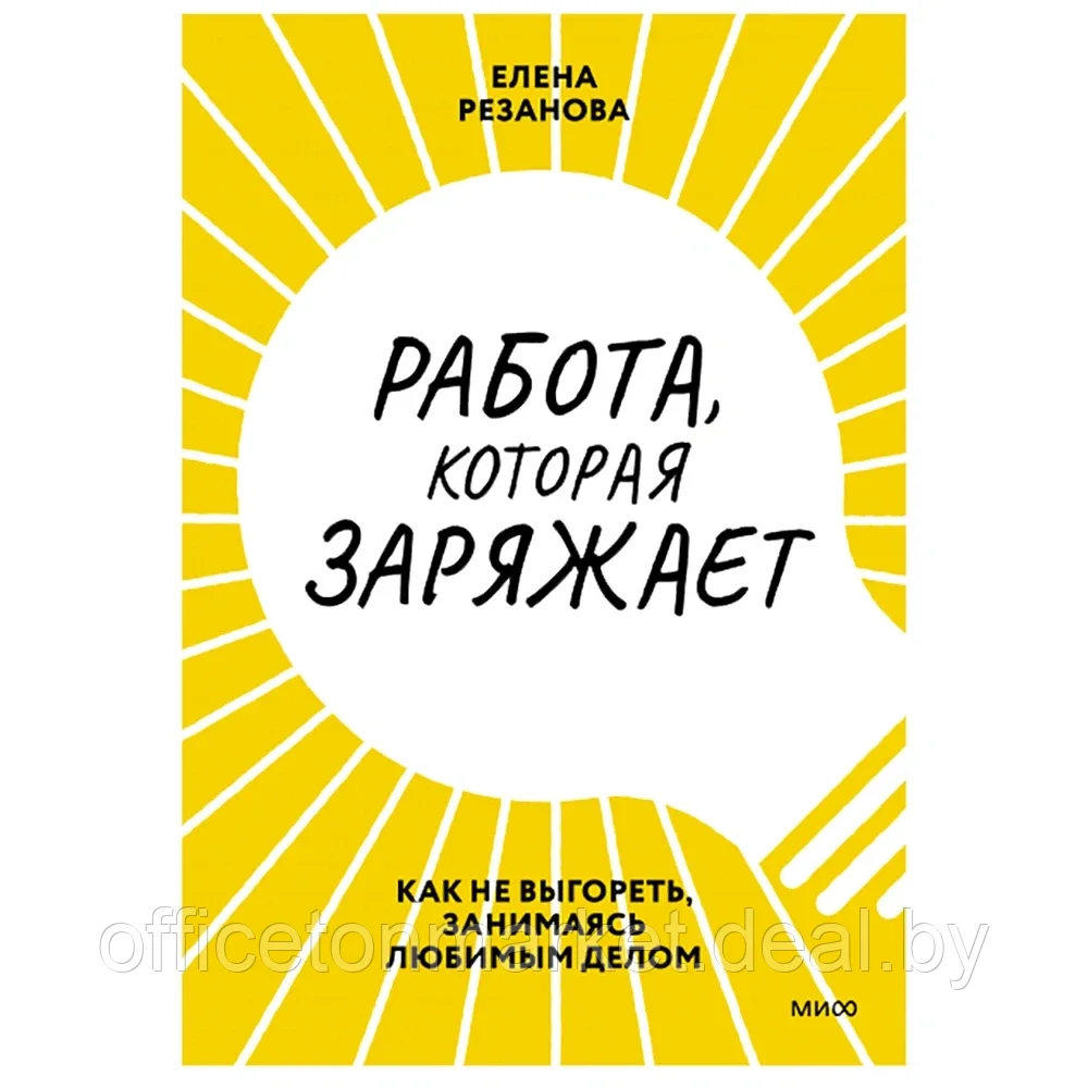 Книга "Работа, которая заряжает. Как не выгореть, занимаясь любимым делом", Елена Резанова - фото 1 - id-p201447419