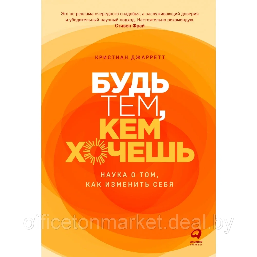 Книга "Будь тем, кем хочешь: Наука о том, как изменить себя", Кристиан Джарретт Кристиан Джарретт / Джарретт - фото 1 - id-p185463476