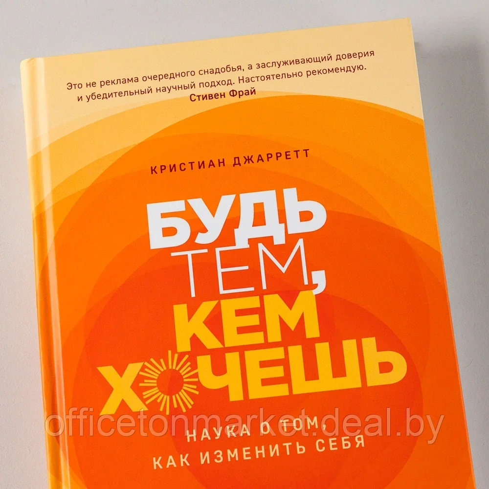 Книга "Будь тем, кем хочешь: Наука о том, как изменить себя", Кристиан Джарретт Кристиан Джарретт / Джарретт - фото 2 - id-p185463476