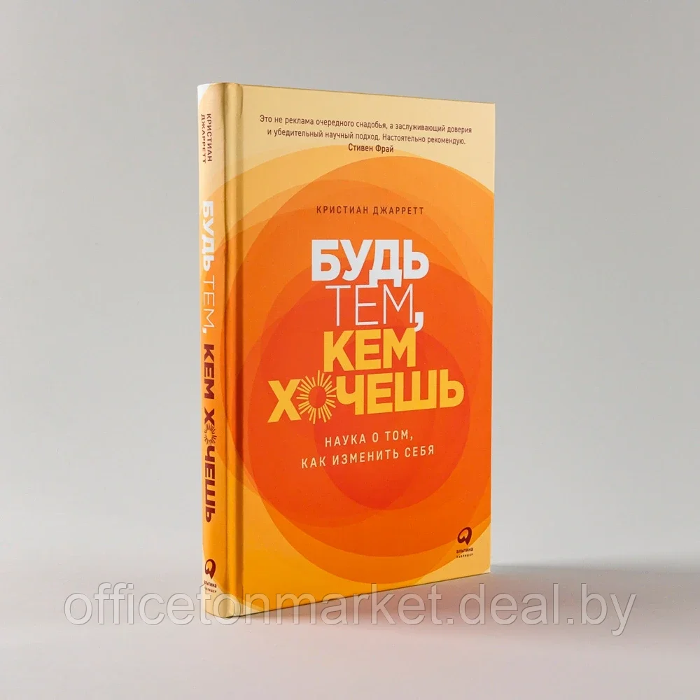 Книга "Будь тем, кем хочешь: Наука о том, как изменить себя", Кристиан Джарретт Кристиан Джарретт / Джарретт - фото 3 - id-p185463476