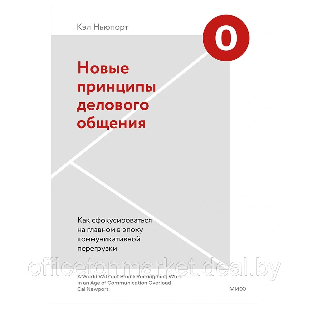 Книга "Новые принципы делового общения. Как сфокусироваться на главном в эпоху коммуникативной перегрузки", - фото 1 - id-p188128497