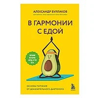 Книга "В гармонии с едой. Основы питания от доказательного диетолога", Бурлаков А.