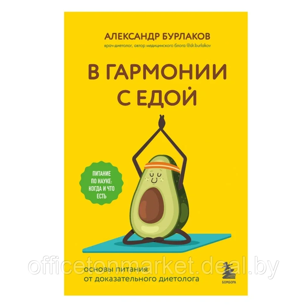 Книга "В гармонии с едой. Основы питания от доказательного диетолога", Бурлаков А. - фото 1 - id-p208252361