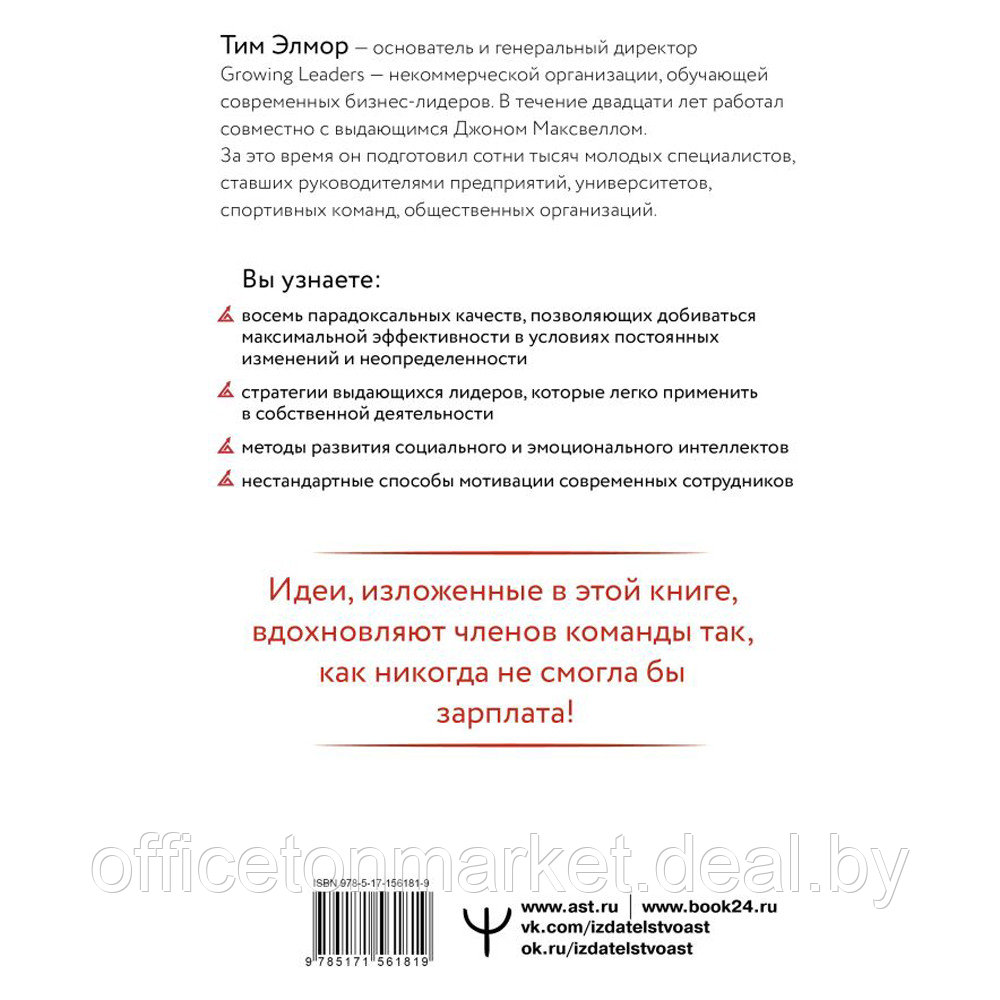 Книга "Стратегии, которые приводят к выдающемуся результату. 8 парадоксов эффективного лидера", Тим Элмор - фото 3 - id-p209768319