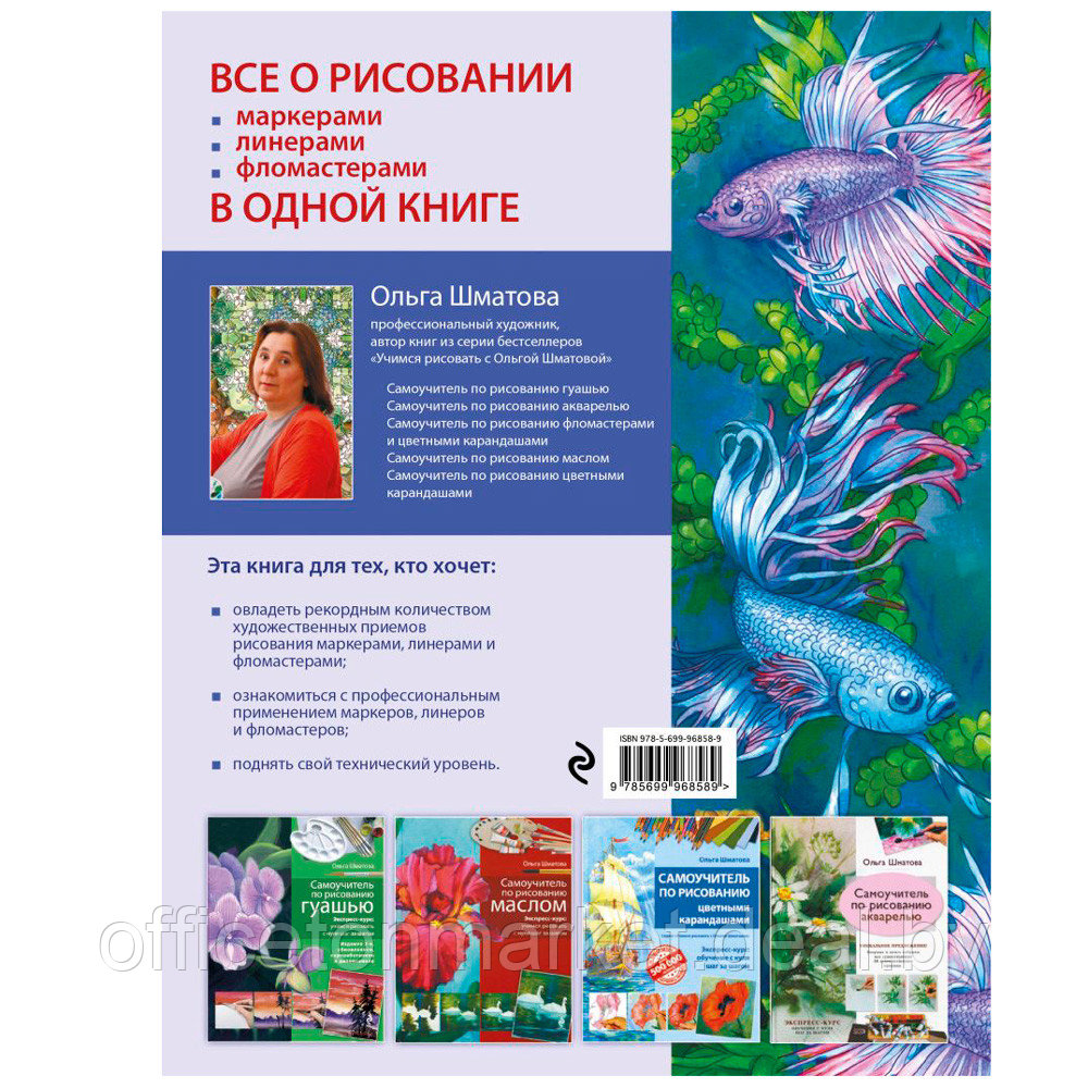 Книга "Самоучитель по рисованию маркерами, линерами и фломастерами", Ольга Шматова - фото 9 - id-p200077469