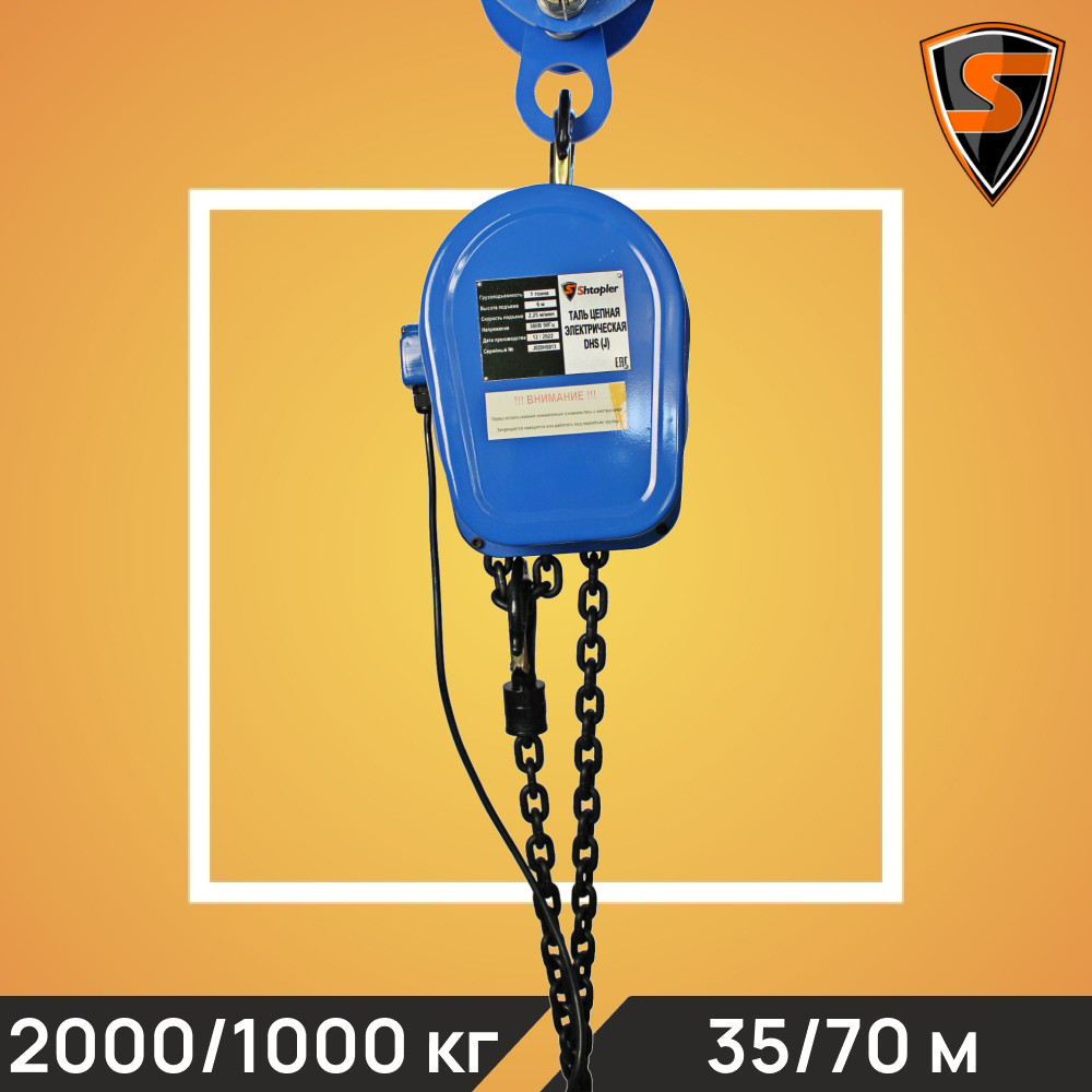Таль цепная электрическая Shtapler DHS (J) 1т 6м - фото 1 - id-p214978997