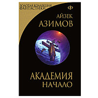 Книга "Академия. Начало", Айзек Азимов