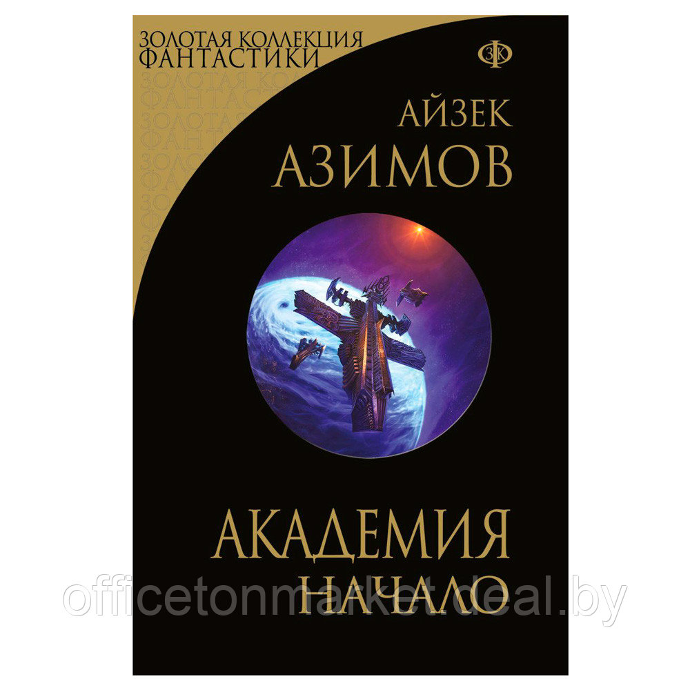 Книга "Академия. Начало", Айзек Азимов - фото 1 - id-p200077481