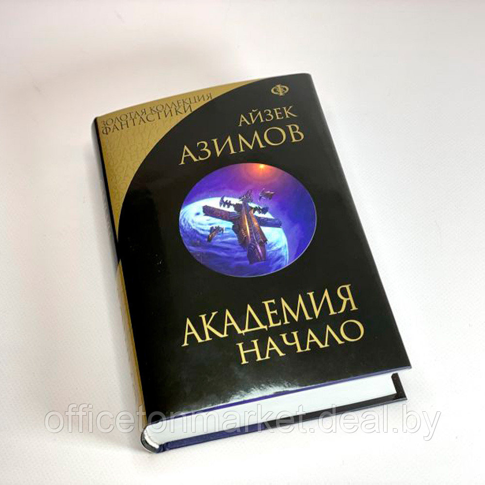 Книга "Академия. Начало", Айзек Азимов - фото 2 - id-p200077481